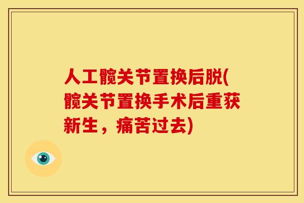 人工髋关节置换后脱(髋关节置换手术后重获新生，痛苦过去)