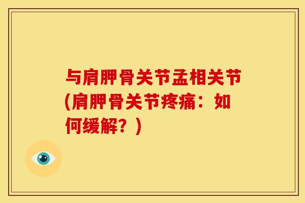 与肩胛骨关节孟相关节(肩胛骨关节疼痛：如何缓解？)