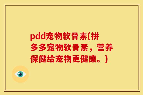 pdd宠物软骨素(拼多多宠物软骨素，营养保健给宠物更健康。)