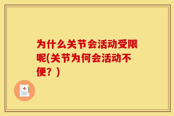 为什么关节会活动受限呢(关节为何会活动不便？)-第1张图片-关节骑士