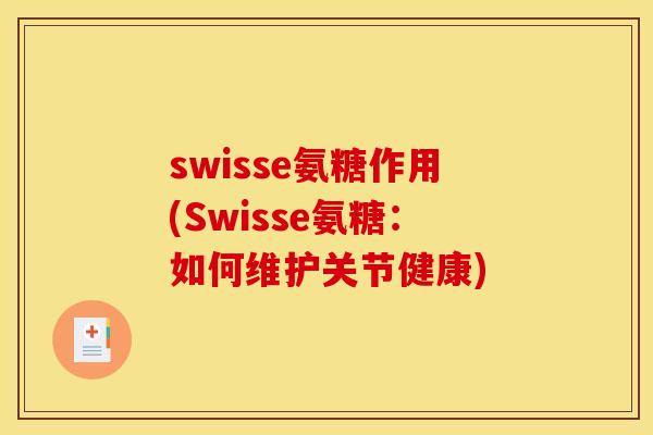 swisse氨糖作用(Swisse氨糖:如何维护关节健康)-第1张图片-关节骑士 swisse氨糖作用(Swisse氨糖:如何维护关节健康)-第1张图片-关节骑士