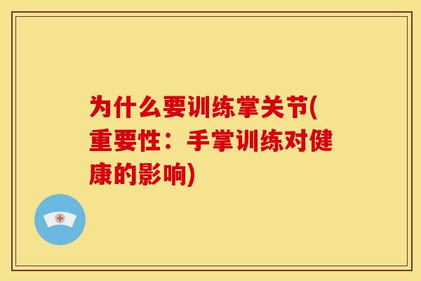 为什么要训练掌关节(重要性：手掌训练对健康的影响)