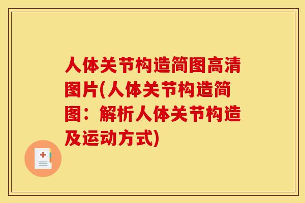人体关节构造简图高清图片(人体关节构造简图：解析人体关节构造及运动方式)