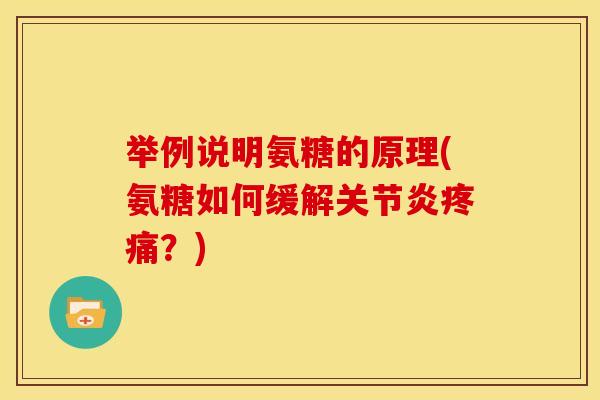举例说明氨糖的原理(氨糖如何缓解关节炎疼痛？)