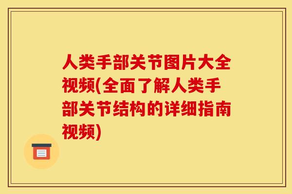 人类手部关节图片大全视频(全面了解人类手部关节结构的详细指南视频)