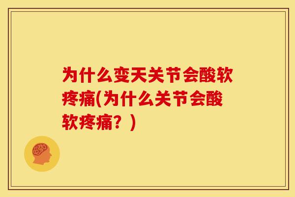 为什么变天关节会酸软疼痛(为什么关节会酸软疼痛？)