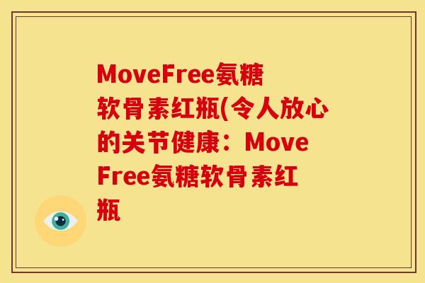 MoveFree氨糖软骨素红瓶(令人放心的关节健康：MoveFree氨糖软骨素红瓶