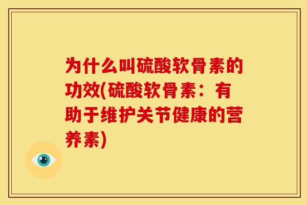 为什么叫硫酸软骨素的功效(硫酸软骨素：有助于维护关节健康的营养素)