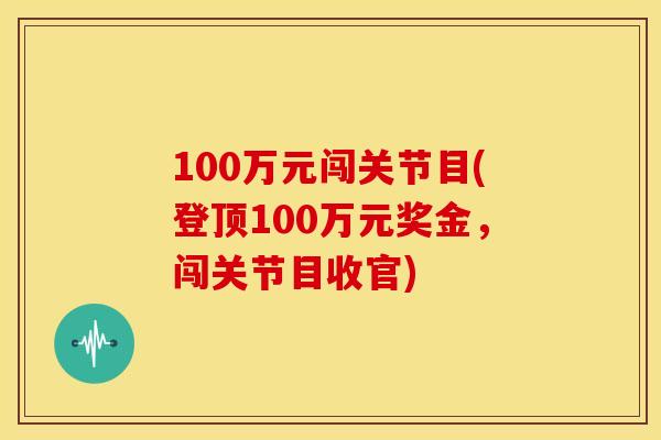 100万元闯关节目(登顶100万元奖金，闯关节目收官)