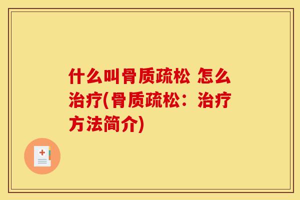 什么叫骨质疏松 怎么治疗(骨质疏松：治疗方法简介)