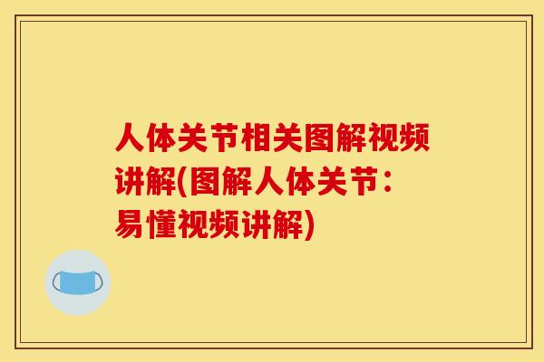 人体关节相关图解视频讲解(图解人体关节：易懂视频讲解)