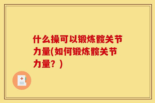 什么操可以锻炼髋关节力量(如何锻炼髋关节力量？)