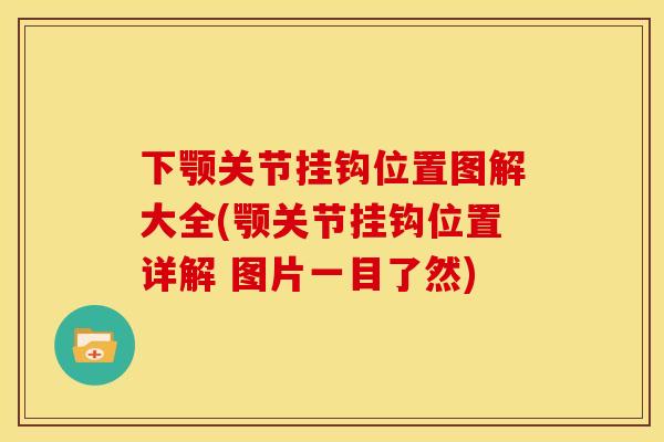 下颚关节挂钩位置图解大全(颚关节挂钩位置详解 图片一目了然)