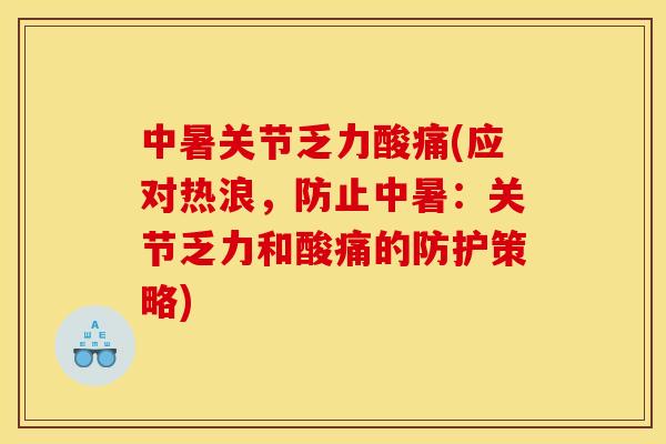 中暑关节乏力酸痛(应对热浪,防止中暑:关节乏力和酸痛的防护策略)-第1张图片-关节骑士 中暑关节乏力酸痛(应对热浪,防止中暑:关节乏力和酸痛的防护策略)-第1张图片-关节骑士