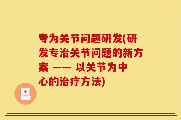 专为关节问题研发(研发专治关节问题的新方案 —— 以关节为中心的治疗方法)