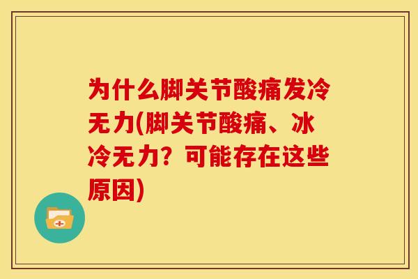 为什么脚关节酸痛发冷无力(脚关节酸痛、冰冷无力？可能存在这些原因)