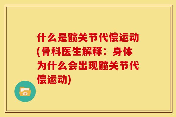 什么是髋关节代偿运动(骨科医生解释：身体为什么会出现髋关节代偿运动)