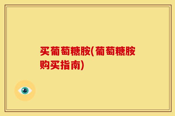 买葡萄糖胺(葡萄糖胺购买指南)-第1张图片-关节骑士 买葡萄糖胺(葡萄糖胺购买指南)-第1张图片-关节骑士
