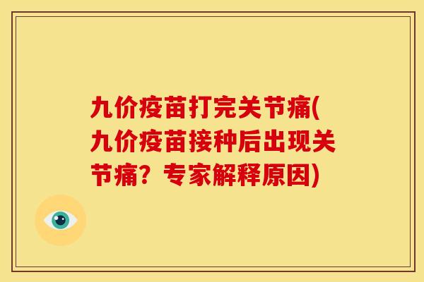 九价疫苗打完关节痛(九价疫苗接种后出现关节痛？专家解释原因)