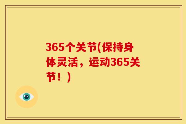 365个关节(保持身体灵活，运动365关节！)