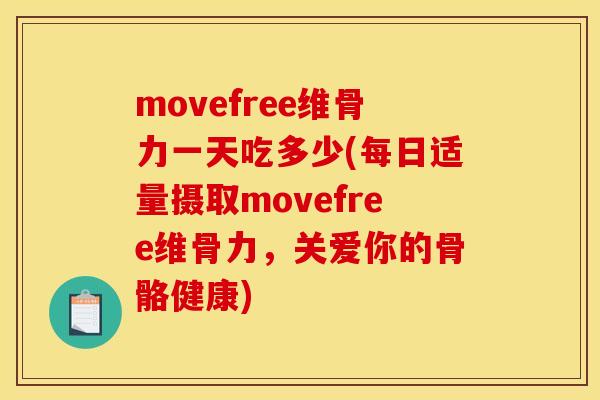 movefree维骨力一天吃多少(每日适量摄取movefree维骨力，关爱你的骨骼健康)-第1张图片-关节骑士