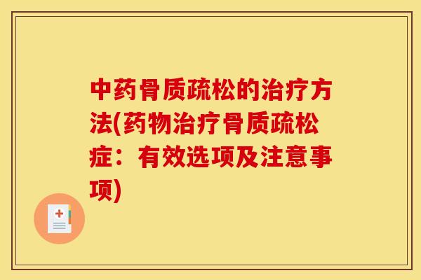 中药骨质疏松的治疗方法(药物治疗骨质疏松症：有效选项及注意事项)