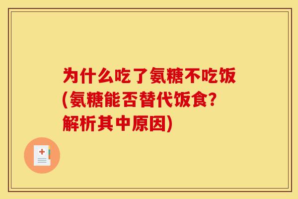 为什么吃了氨糖不吃饭(氨糖能否替代饭食？解析其中原因)