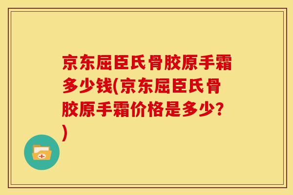 京东屈臣氏骨胶原手霜多少钱(京东屈臣氏骨胶原手霜价格是多少？)