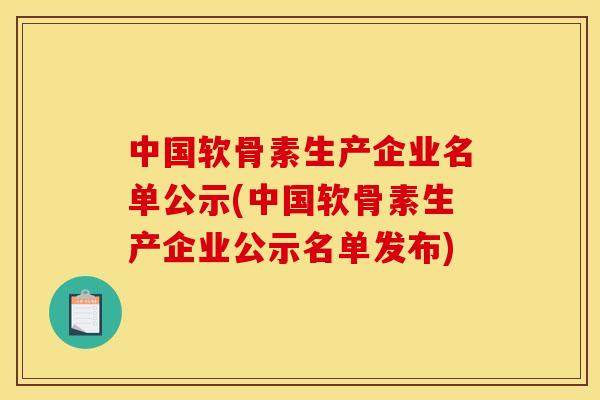 中国软骨素生产企业名单公示(中国软骨素生产企业公示名单发布)-第1张图片-关节骑士 中国软骨素生产企业名单公示(中国软骨素生产企业公示名单发布)-第1张图片-关节骑士