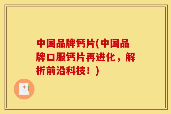 中国品牌钙片(中国品牌口服钙片再进化，解析前沿科技！)