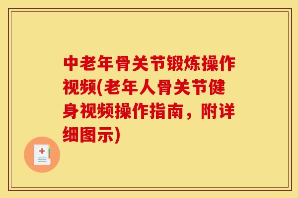 中老年骨关节锻炼操作视频(老年人骨关节健身视频操作指南，附详细图示)