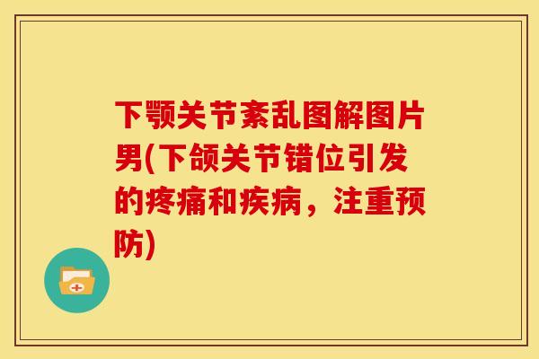 下颚关节紊乱图解图片男(下颌关节错位引发的疼痛和疾病，注重预防)