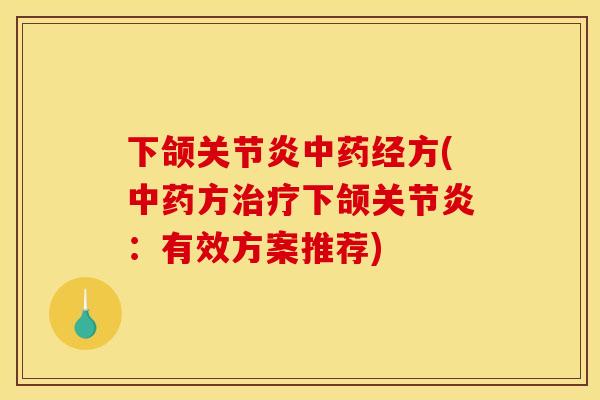 下颌关节炎中药经方(中药方治疗下颌关节炎：有效方案推荐)