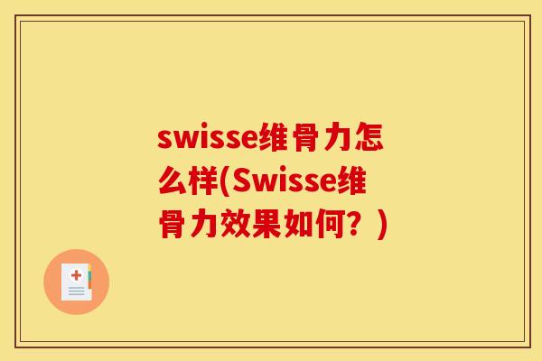 swisse维骨力怎么样(Swisse维骨力效果如何？)
