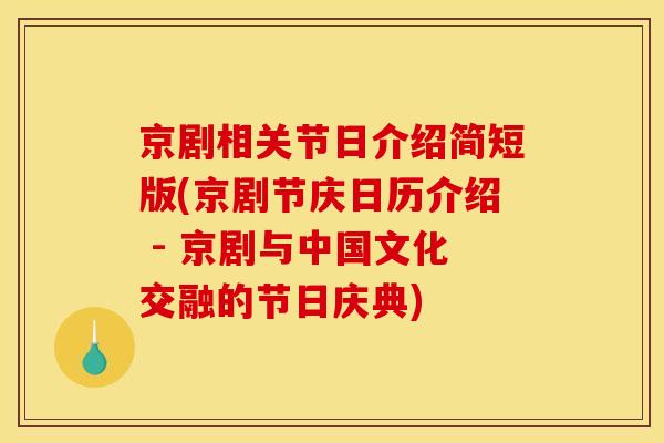 京剧相关节日介绍简短版(京剧节庆日历介绍 - 京剧与中国文化交融的节日庆典)-第1张图片-关节骑士 京剧相关节日介绍简短版(京剧节庆日历介绍 - 京剧与中国文化交融的节日庆典)-第1张图片-关节骑士