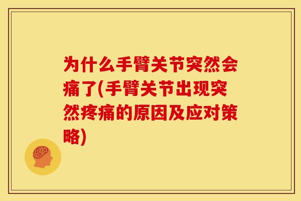 为什么手臂关节突然会痛了(手臂关节出现突然疼痛的原因及应对策略)-第1张图片-关节骑士 为什么手臂关节突然会痛了(手臂关节出现突然疼痛的原因及应对策略)-第1张图片-关节骑士