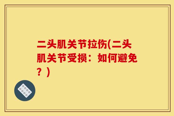二头肌关节拉伤(二头肌关节受损：如何避免？)