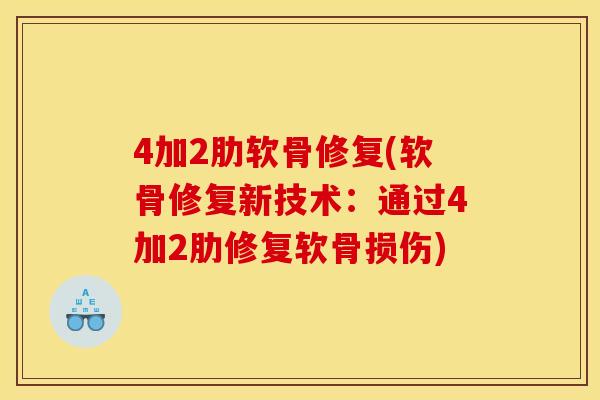 4加2肋软骨修复(软骨修复新技术：通过4加2肋修复软骨损伤)