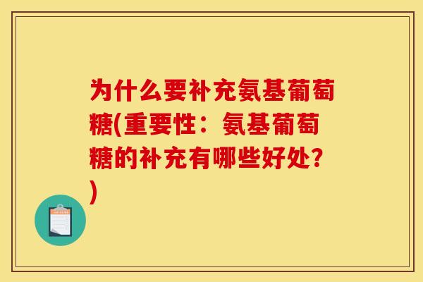 为什么要补充氨基葡萄糖(重要性：氨基葡萄糖的补充有哪些好处？)