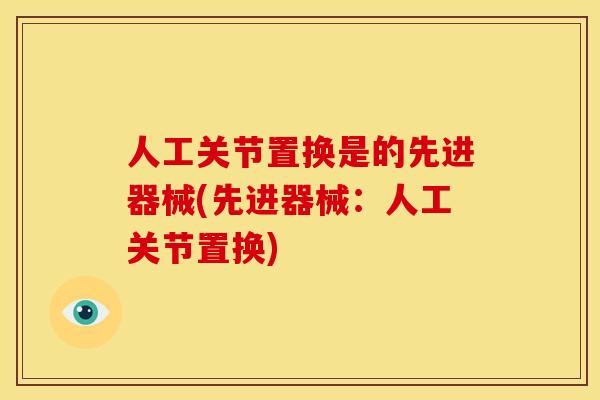 人工关节置换是的先进器械(先进器械：人工关节置换)