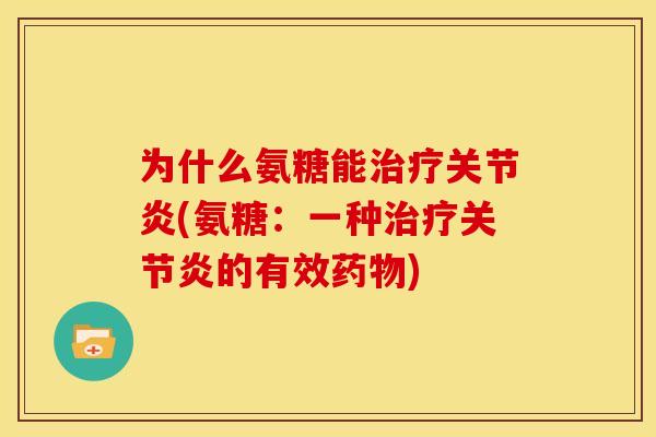 为什么氨糖能治疗关节炎(氨糖:一种治疗关节炎的有效药物)-第1张图片-关节骑士 为什么氨糖能治疗关节炎(氨糖:一种治疗关节炎的有效药物)-第1张图片-关节骑士