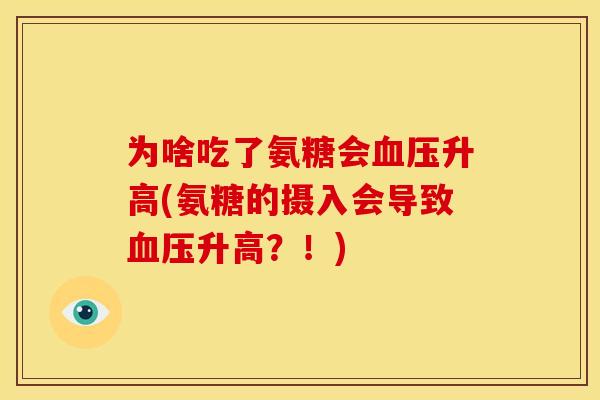 为啥吃了氨糖会血压升高(氨糖的摄入会导致血压升高？！)