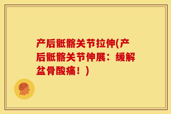产后骶髂关节拉伸(产后骶髂关节伸展：缓解盆骨酸痛！)