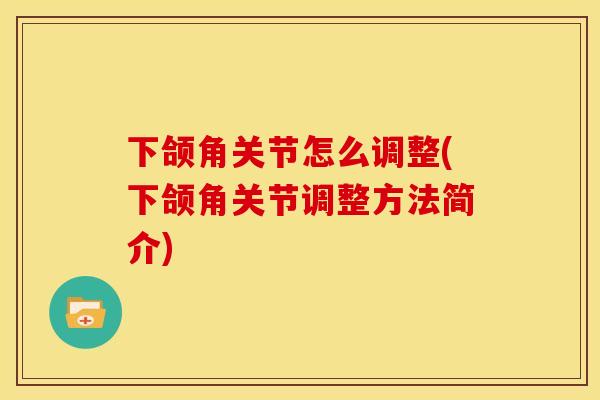 下颌角关节怎么调整(下颌角关节调整方法简介)-第1张图片-关节骑士 下颌角关节怎么调整(下颌角关节调整方法简介)-第1张图片-关节骑士