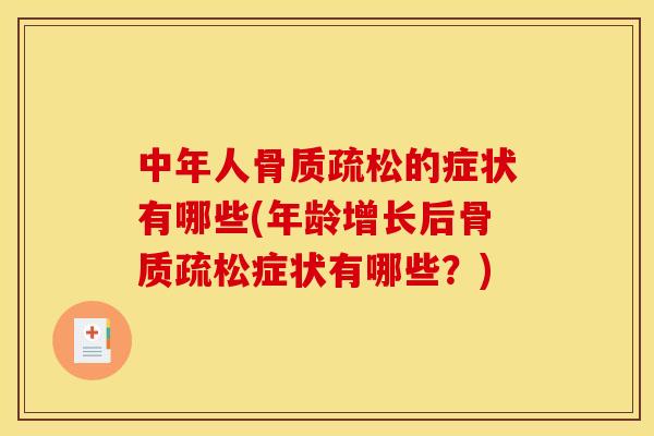 中年人骨质疏松的症状有哪些(年龄增长后骨质疏松症状有哪些？)