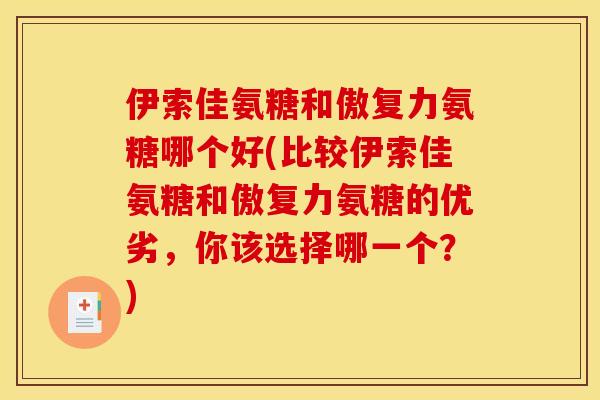 伊索佳氨糖和傲复力氨糖哪个好(比较伊索佳氨糖和傲复力氨糖的优劣，你该选择哪一个？)