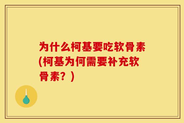 为什么柯基要吃软骨素(柯基为何需要补充软骨素？)
