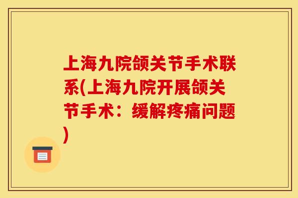 上海九院颌关节手术联系(上海九院开展颌关节手术：缓解疼痛问题)
