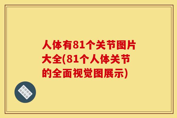 人体有81个关节图片大全(81个人体关节的全面视觉图展示)
