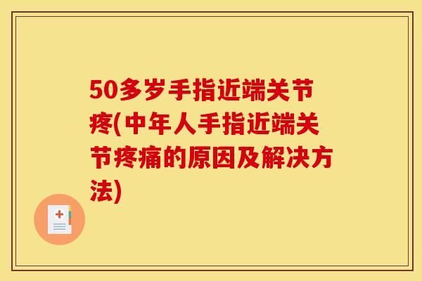 50多岁手指近端关节疼(中年人手指近端关节疼痛的原因及解决方法)
